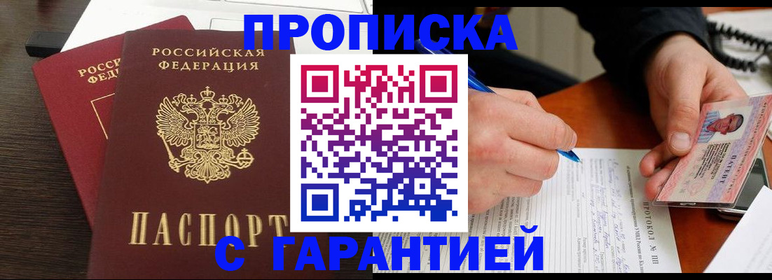 прописка в Тюмени